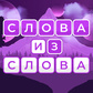 Игра Слова из слова