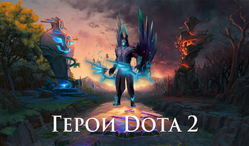 Герои Dota 2