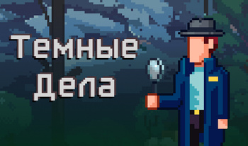 Темные Дела
