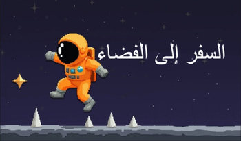 السفر إلى الفضاء