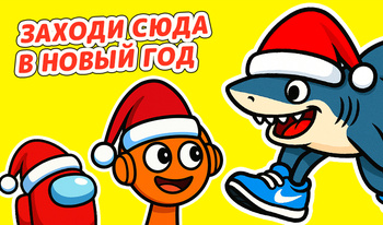 Заходи сюда в Новый Год