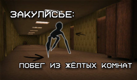 Закулисье: Побег из Жёлтых Комнат