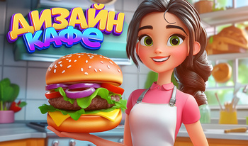 Дизайн Кафе