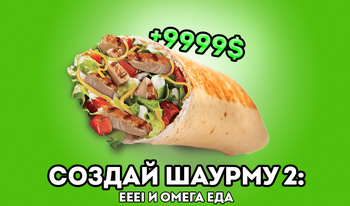 Создай Шаурму 2: EEEI и Омега Еда