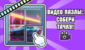 Видео Пазлы: Собери Тачку!