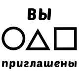 Игра в Кальмара - Викторина