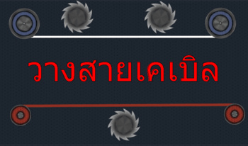 วางสายเคเบิล