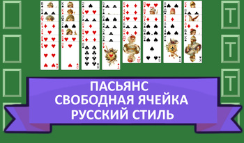 Freecell یک نفره سبک روسی