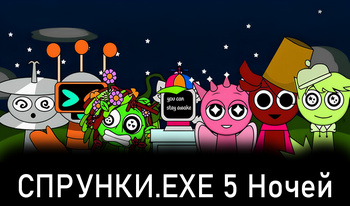 СПРУНКИ.EXE 5 Ночей