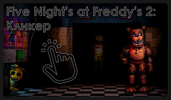 Five Night's at Freddy's 2: Кликер