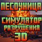 Гульня Песочница- Симулятор Разрушения 3D