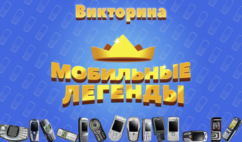 Викторина МОБИЛЬНЫЕ ЛЕГЕНДЫ