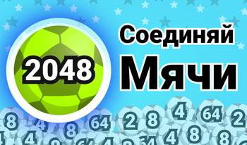 2048: Соединяй Мячи