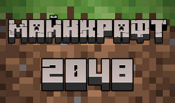 Майнкрафт: 2048