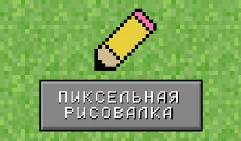 Пиксельная рисовалка