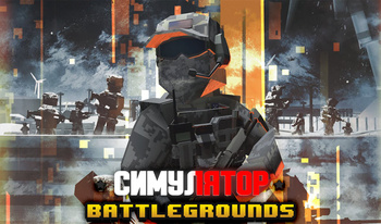 Симулятор Battlegrounds