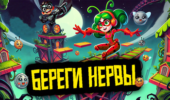 Береги нервы