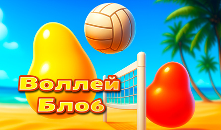 Воллей Блоб
