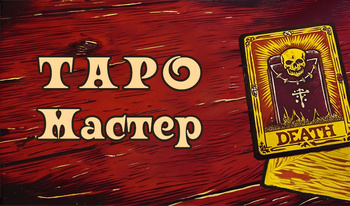 Таро Мастер