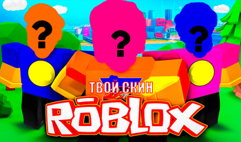 Roblox - твой скин