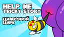 Help Me Tricky Story Цифровой Цирк