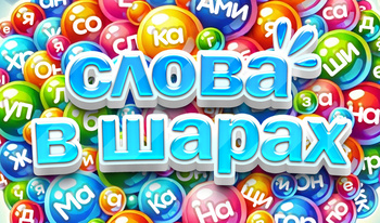 Слова в шарах