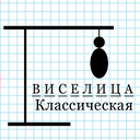 Виселица классическая