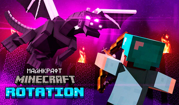 Майнкрафт. Minecraft Rotation