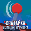 Хватайка:Вытащи Игрушку