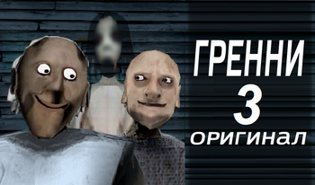 Гренни 3 Оригинал