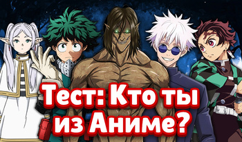 Тест: Кто ты из Аниме?