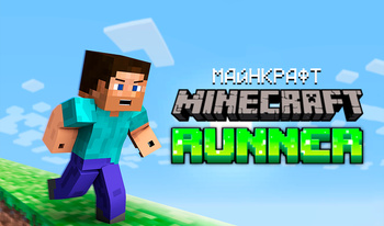 Майнкрафт. Minecraft Runner