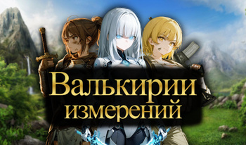 Валькирии измерений