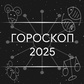 Гороскоп 2025