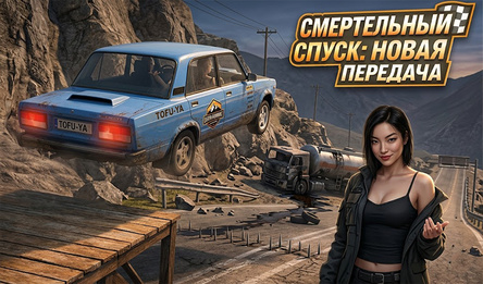 Смертельный спуск новая передача