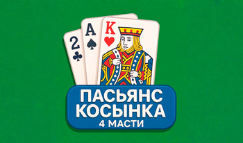Пасьянс Косынка 4 Масти