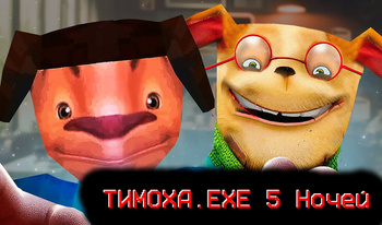 ТИМОХА.EXE 5 Ночей