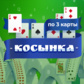 Косынка по 3 карты