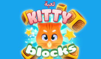 لعبة Kitty Blocks