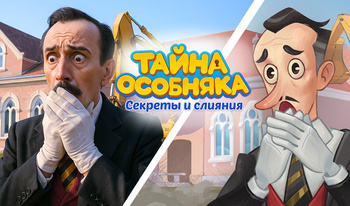 Тайна Особняка: Секреты и слияния