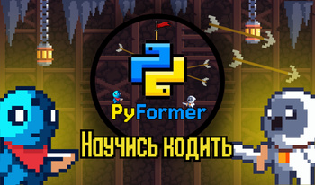 PyFormer Научись Кодить