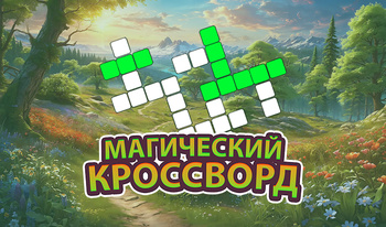 Магический кроссворд