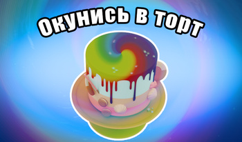 Окунись в торт