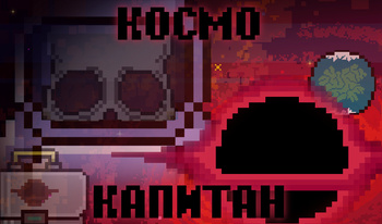 Космо Капитан