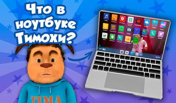 Что в ноутбуке Тимохи?