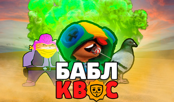 Бабл Квас