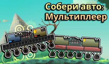 Собери авто: Мультиплеер