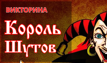 Викторина: Король шутов