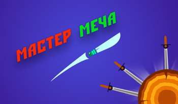 Мастер Меча