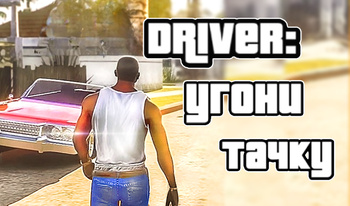 Driver: Угони Тачку